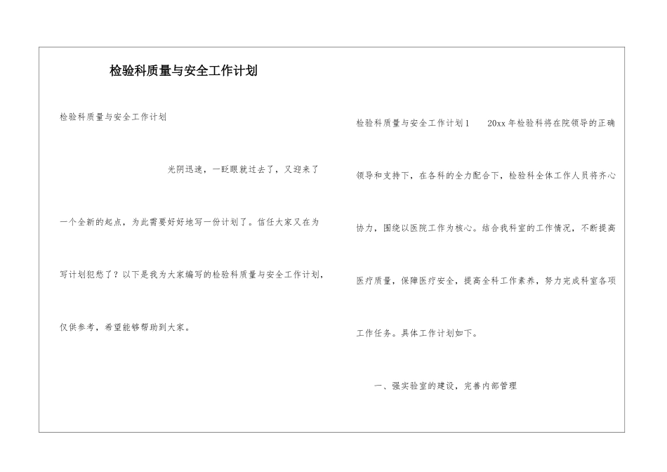 检验科质量与安全工作计划_第1页