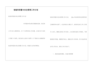 检验科质量与安全管理工作计划