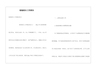 检验组长工作报告