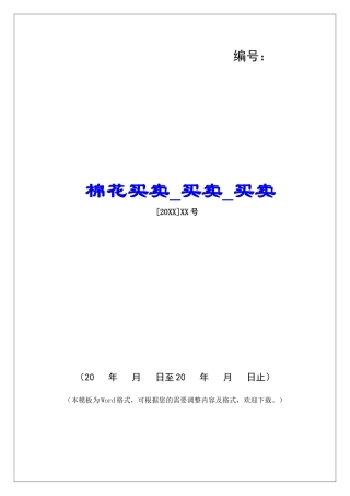 棉花买卖买卖买卖