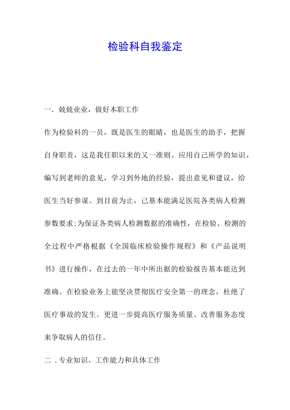 检验科自我鉴定_第1页