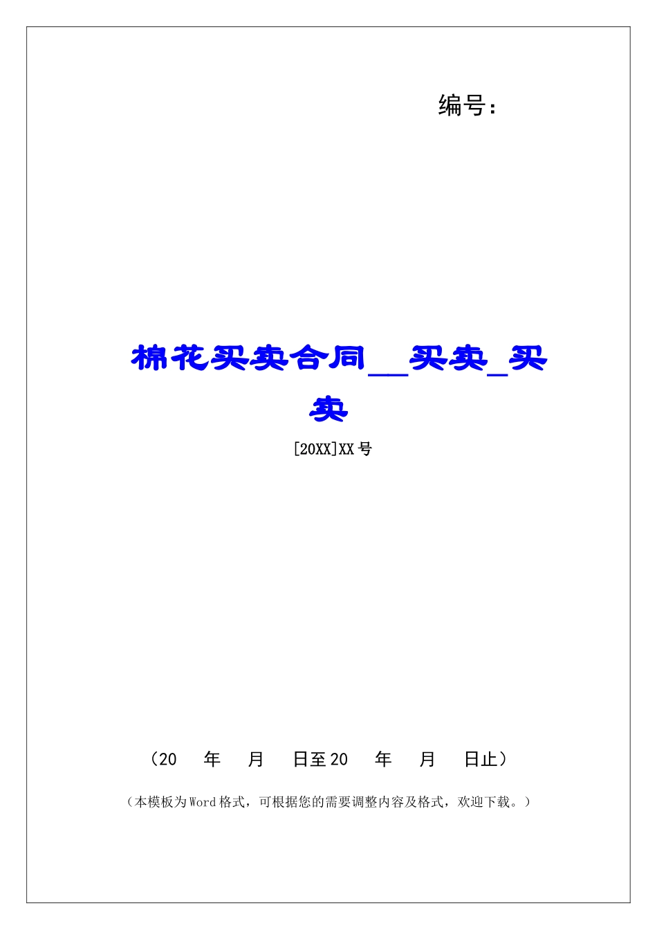 棉花买卖合同买卖买卖_第1页