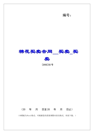 棉花买卖合同买卖买卖