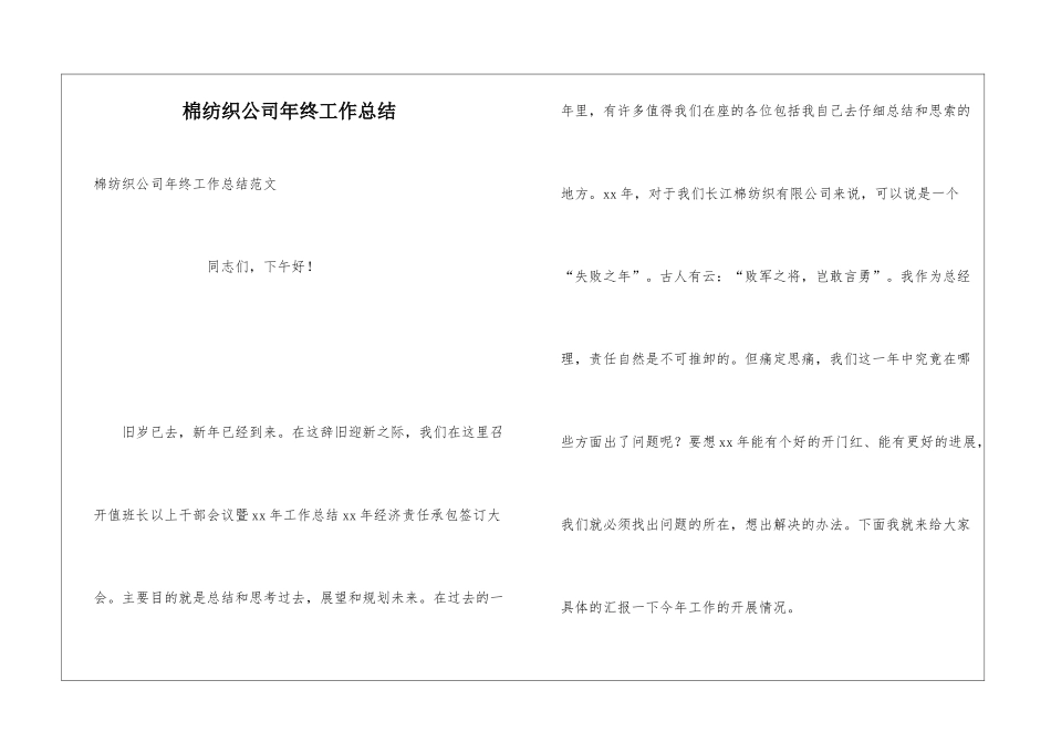 棉纺织公司年终工作总结_第1页