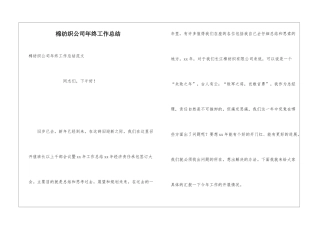棉纺织公司年终工作总结