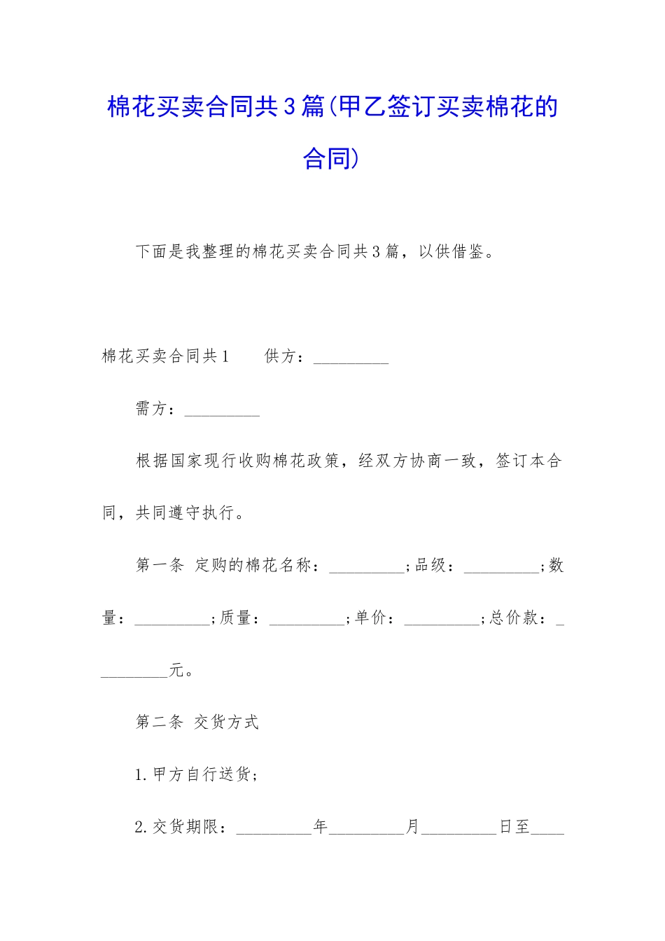 棉花买卖合同共3篇_第1页