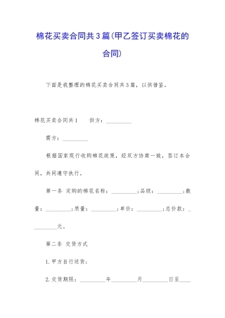 棉花买卖合同共3篇