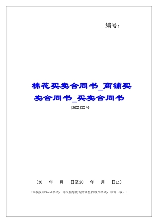 棉花买卖合同书商铺买卖合同书买卖合同书