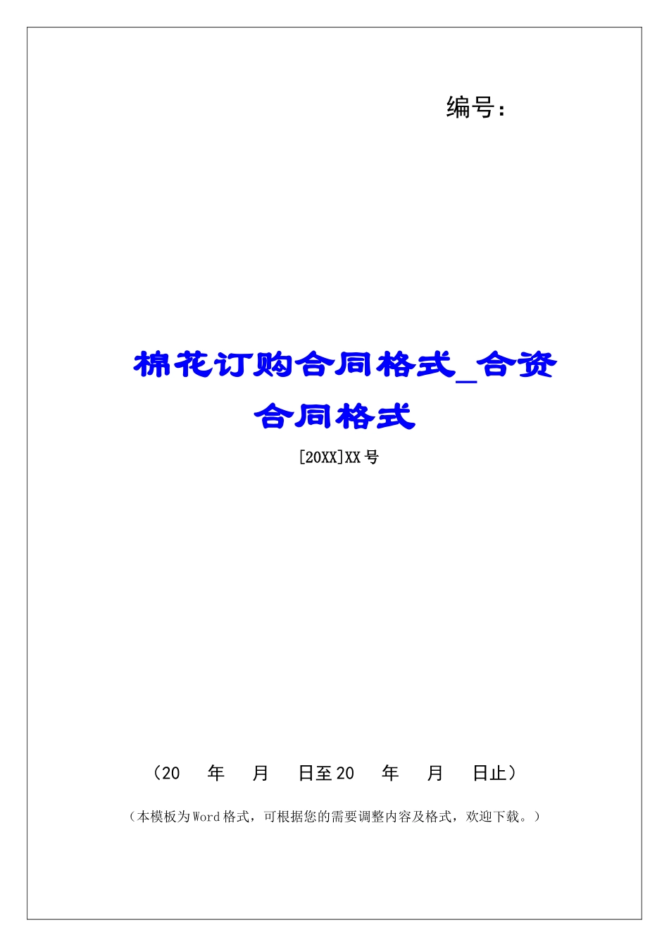 棉花订购合同格式合资合同格式_第1页