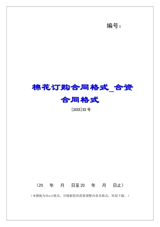 棉花订购合同格式合资合同格式