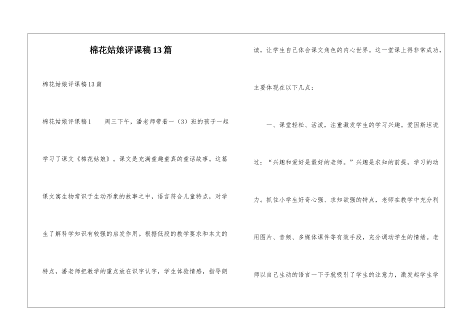 棉花姑娘评课稿13篇_第1页
