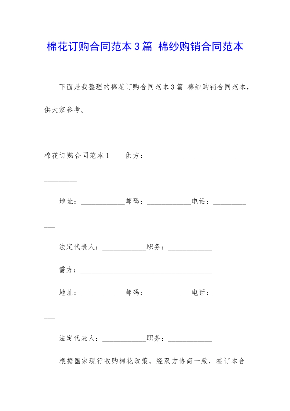 棉花订购合同范本3篇-棉纱购销合同范本_第1页
