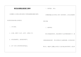 棉花姑娘精品教案五推荐-