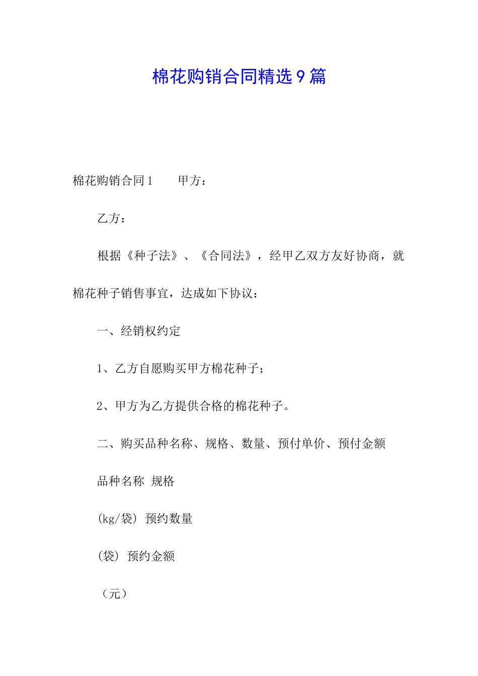 棉花购销合同精选9篇_第1页