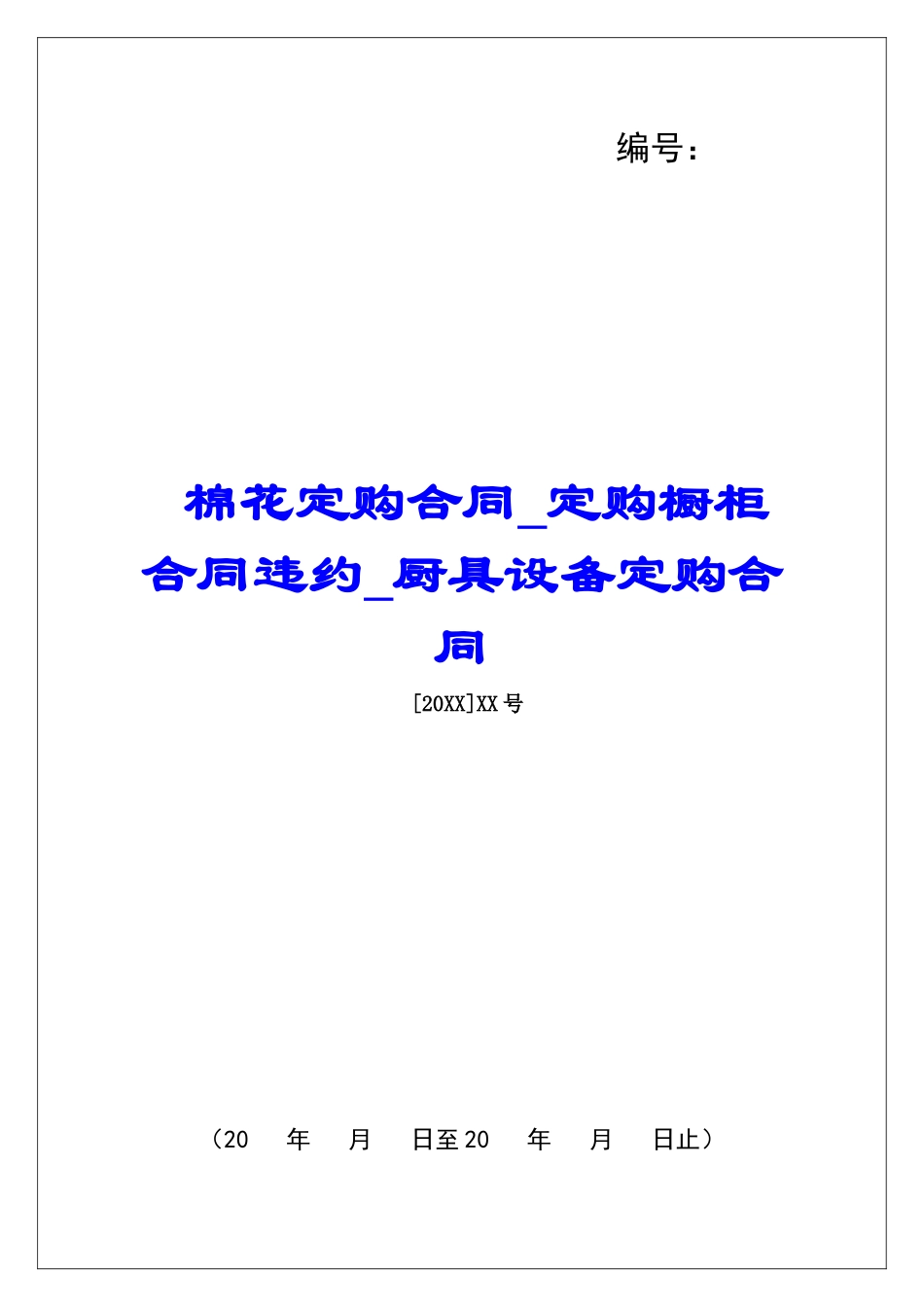 棉花定购合同定购橱柜合同违约厨具设备定购合同_第1页