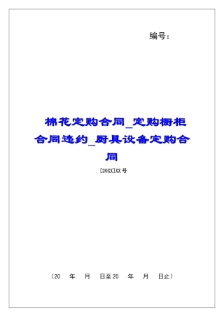 棉花定购合同定购橱柜合同违约厨具设备定购合同