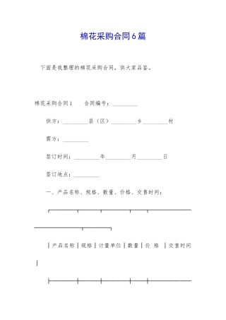 棉花采购合同6篇
