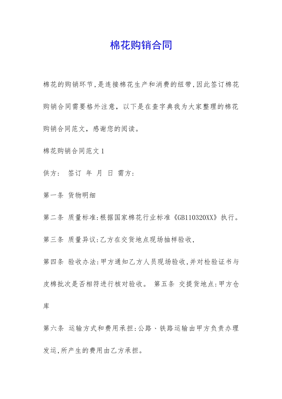 棉花购销合同-_第1页