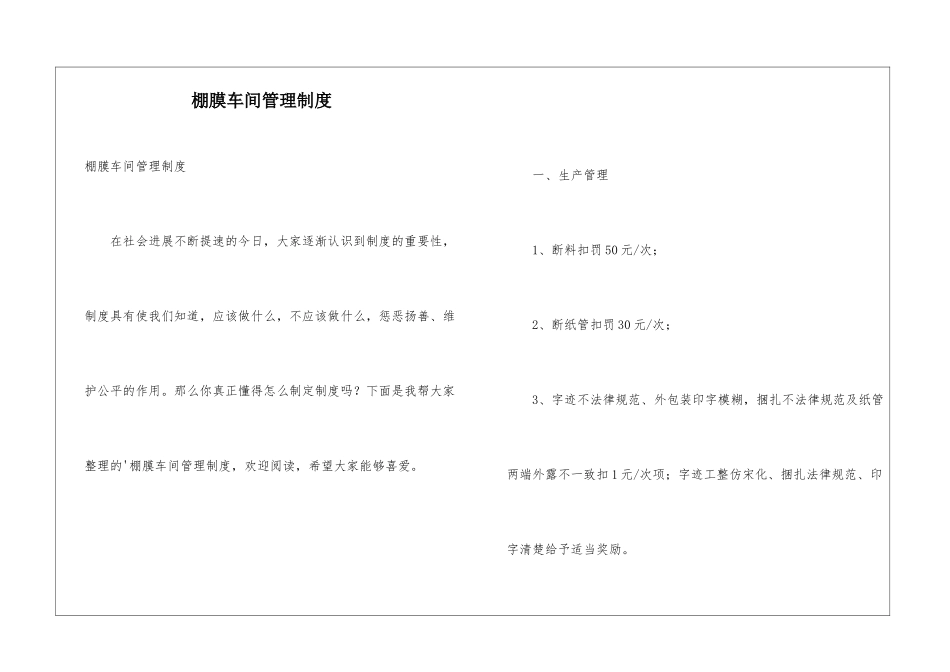棚膜车间管理制度_第1页