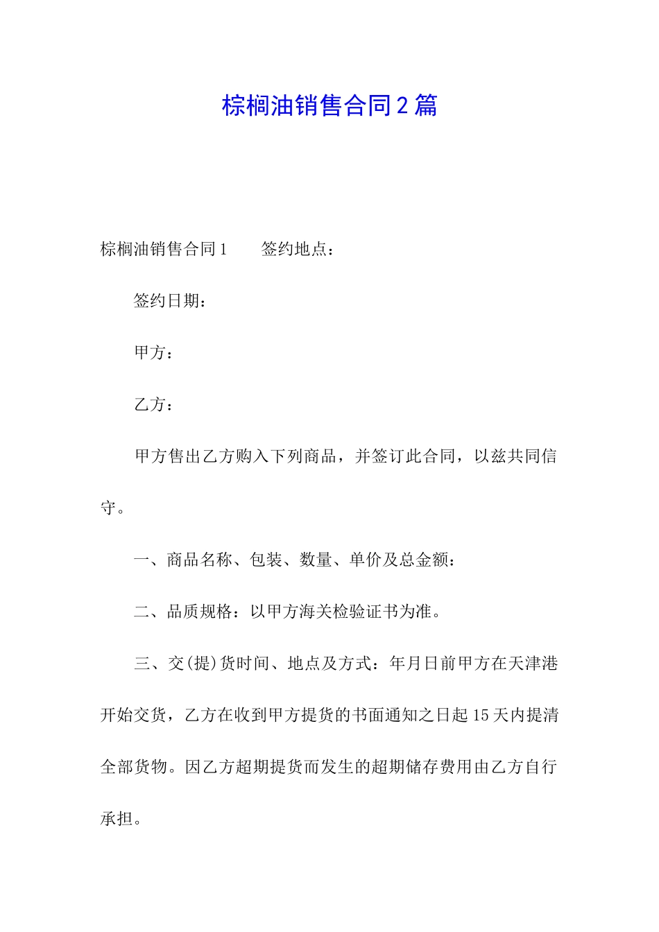 棕榈油销售合同2篇_第1页