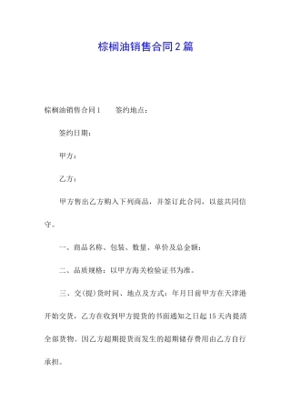 棕榈油销售合同2篇