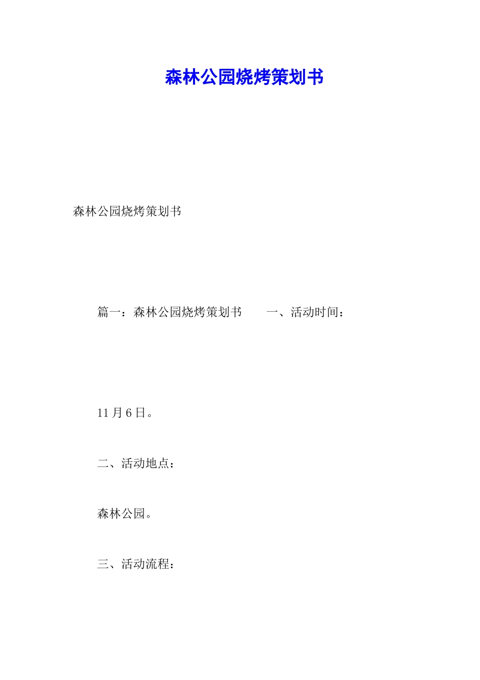 森林公园烧烤策划书_第1页