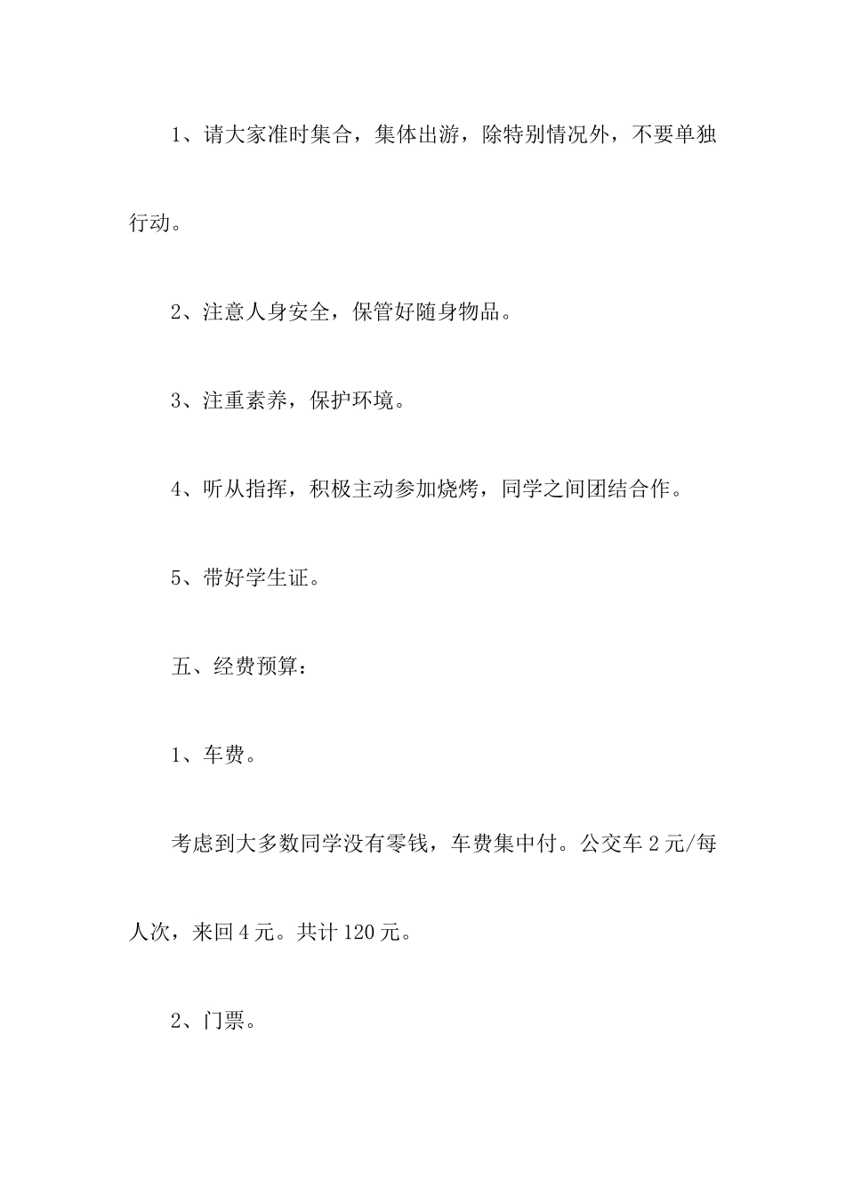 森林公园烧烤策划书_第3页