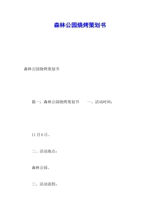 森林公园烧烤策划书