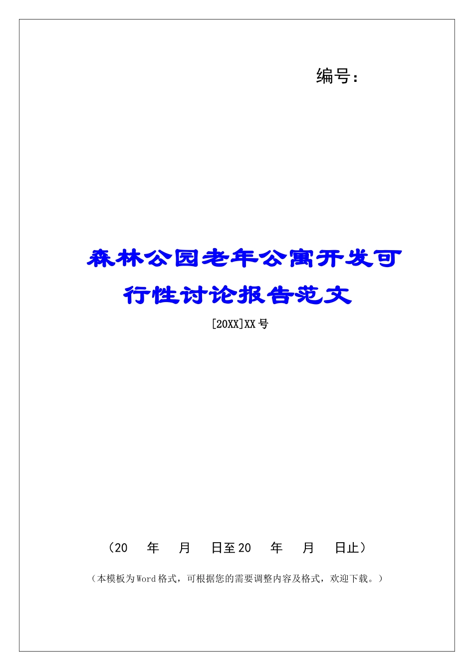 森林公园老年公寓开发可行性研究报告_第1页