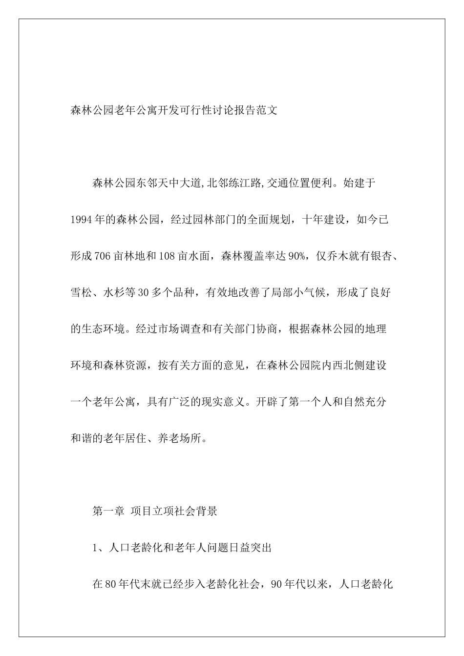 森林公园老年公寓开发可行性研究报告_第2页