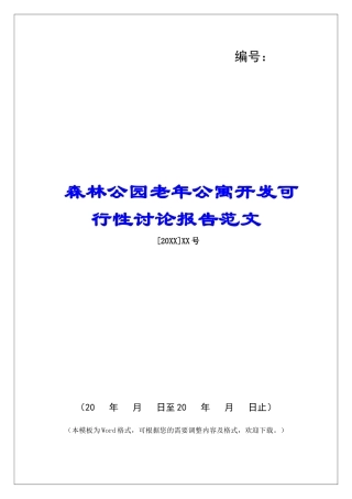 森林公园老年公寓开发可行性研究报告