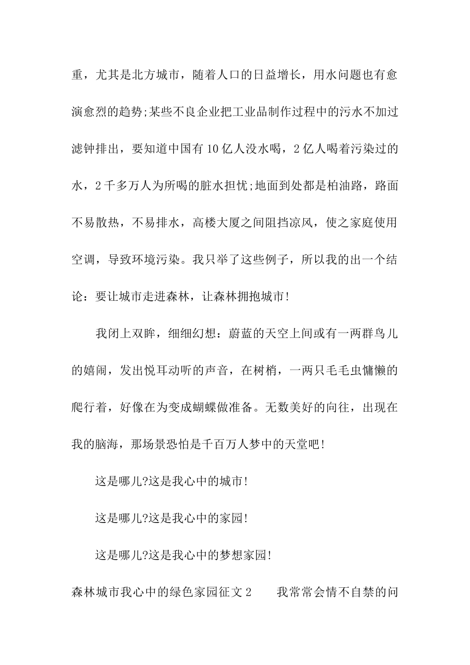 森林城市我心中的绿色家园征文通用7篇_第2页