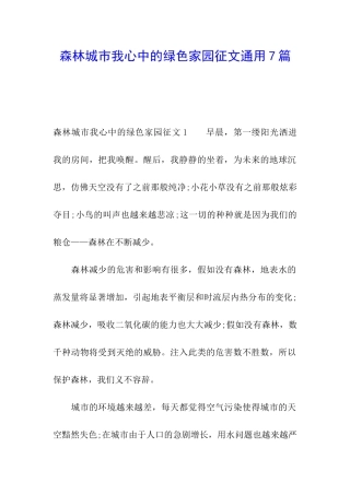森林城市我心中的绿色家园征文通用7篇