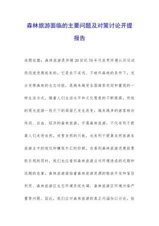 森林旅游面临的主要问题及对策研究开提报告-