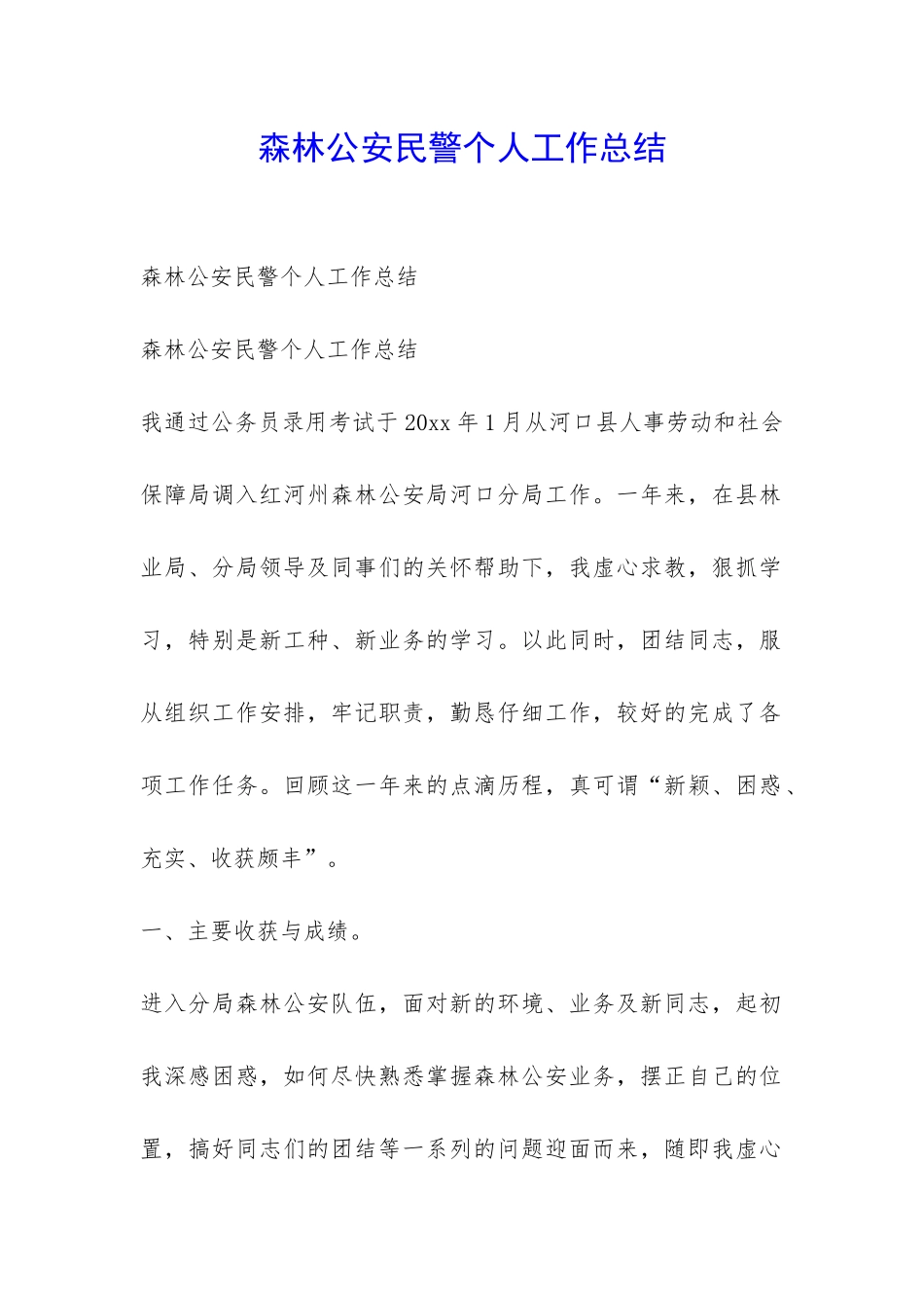 森林公安民警个人工作总结-_第1页
