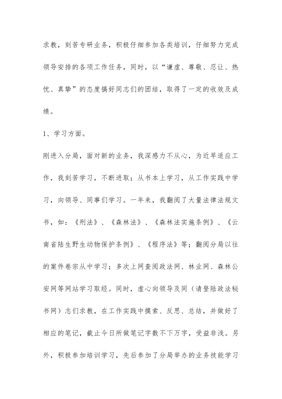 森林公安民警个人工作总结-_第2页