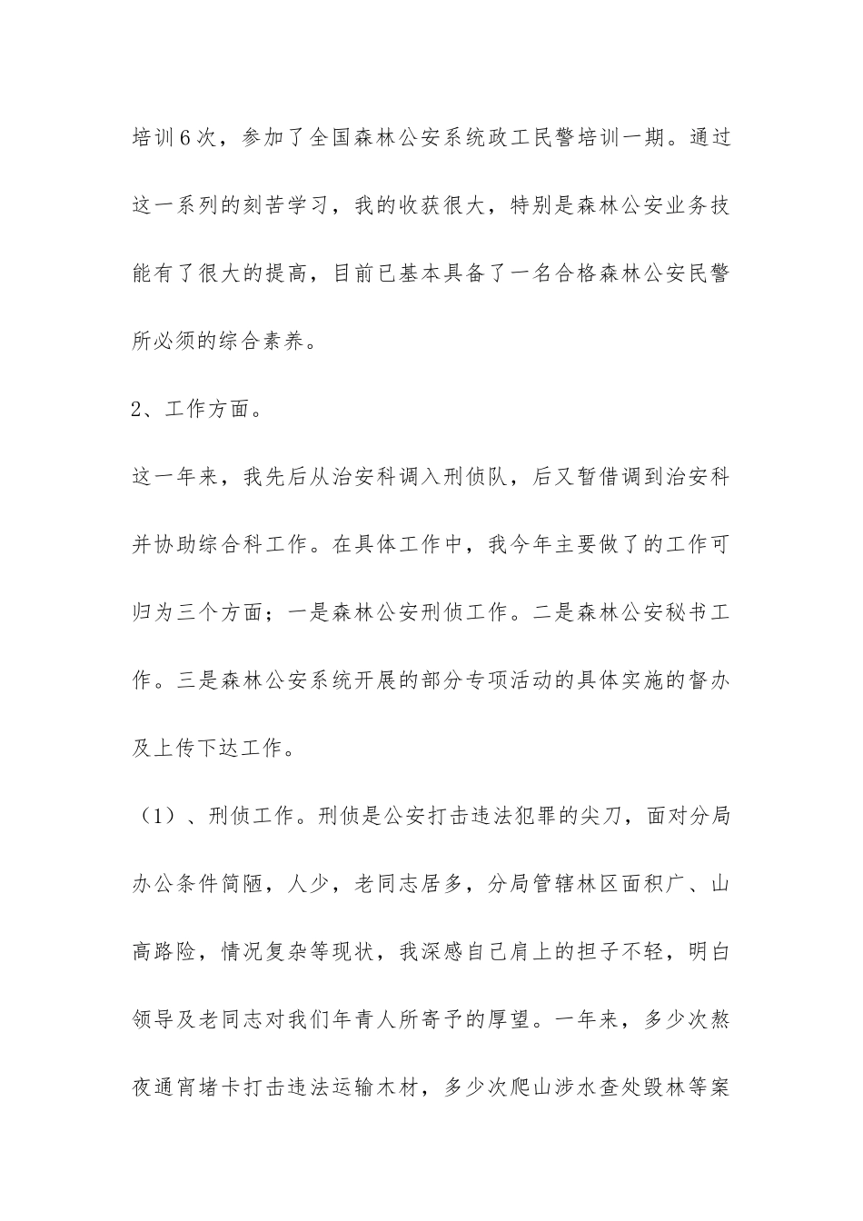森林公安民警个人工作总结-_第3页