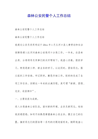 森林公安民警个人工作总结-