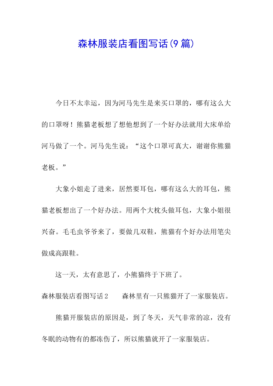 森林服装店看图写话_第1页