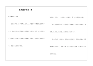 森林漫步作文4篇