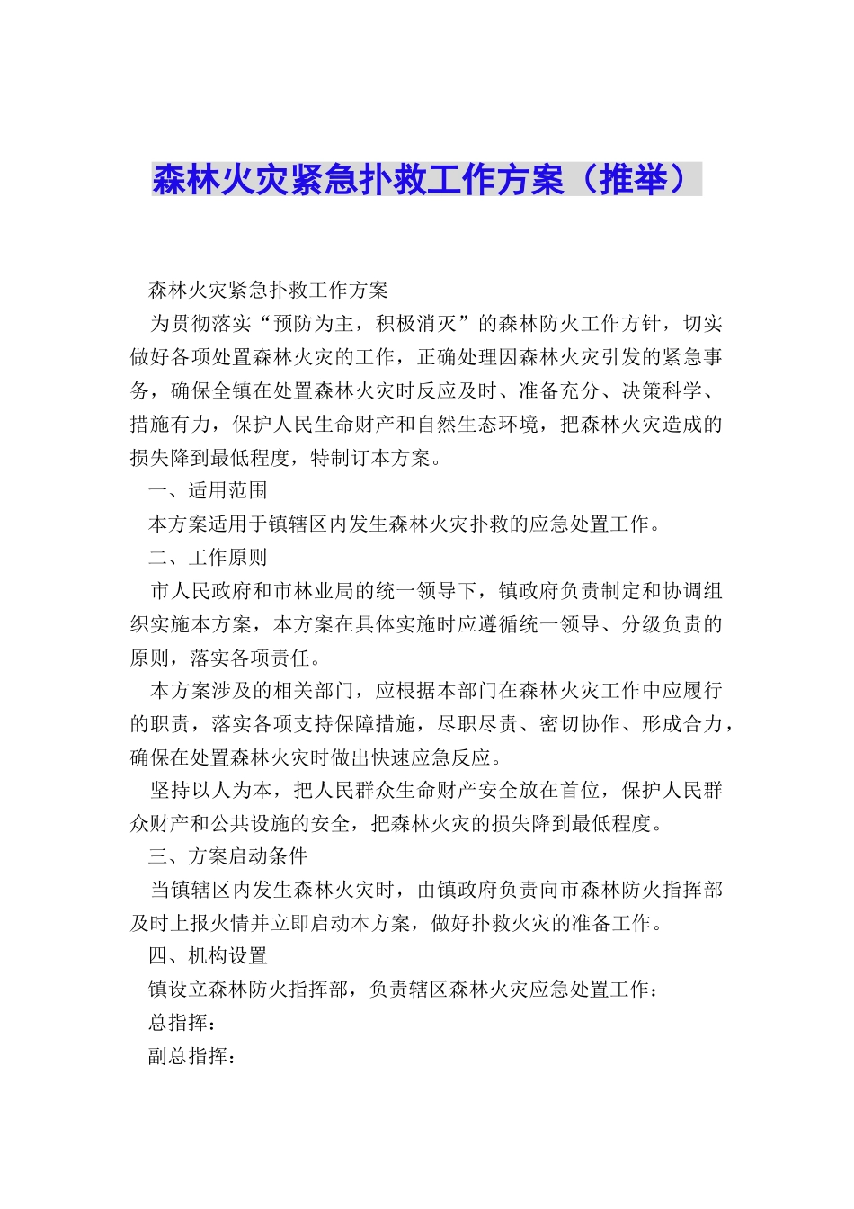 森林火灾紧急扑救工作方案_第1页