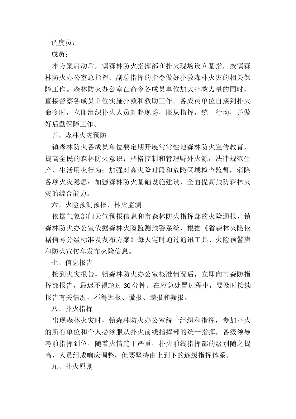 森林火灾紧急扑救工作方案_第2页