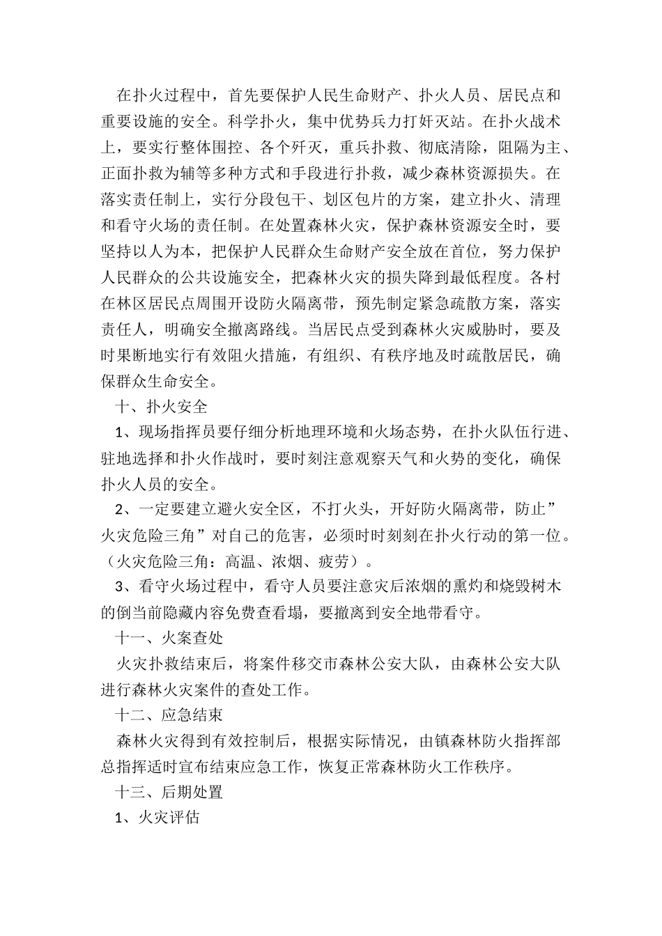 森林火灾紧急扑救工作方案_第3页