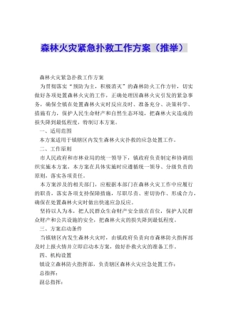 森林火灾紧急扑救工作方案