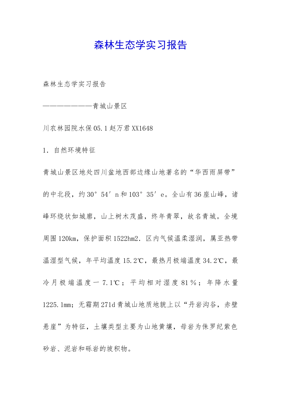 森林生态学实习报告-_第1页