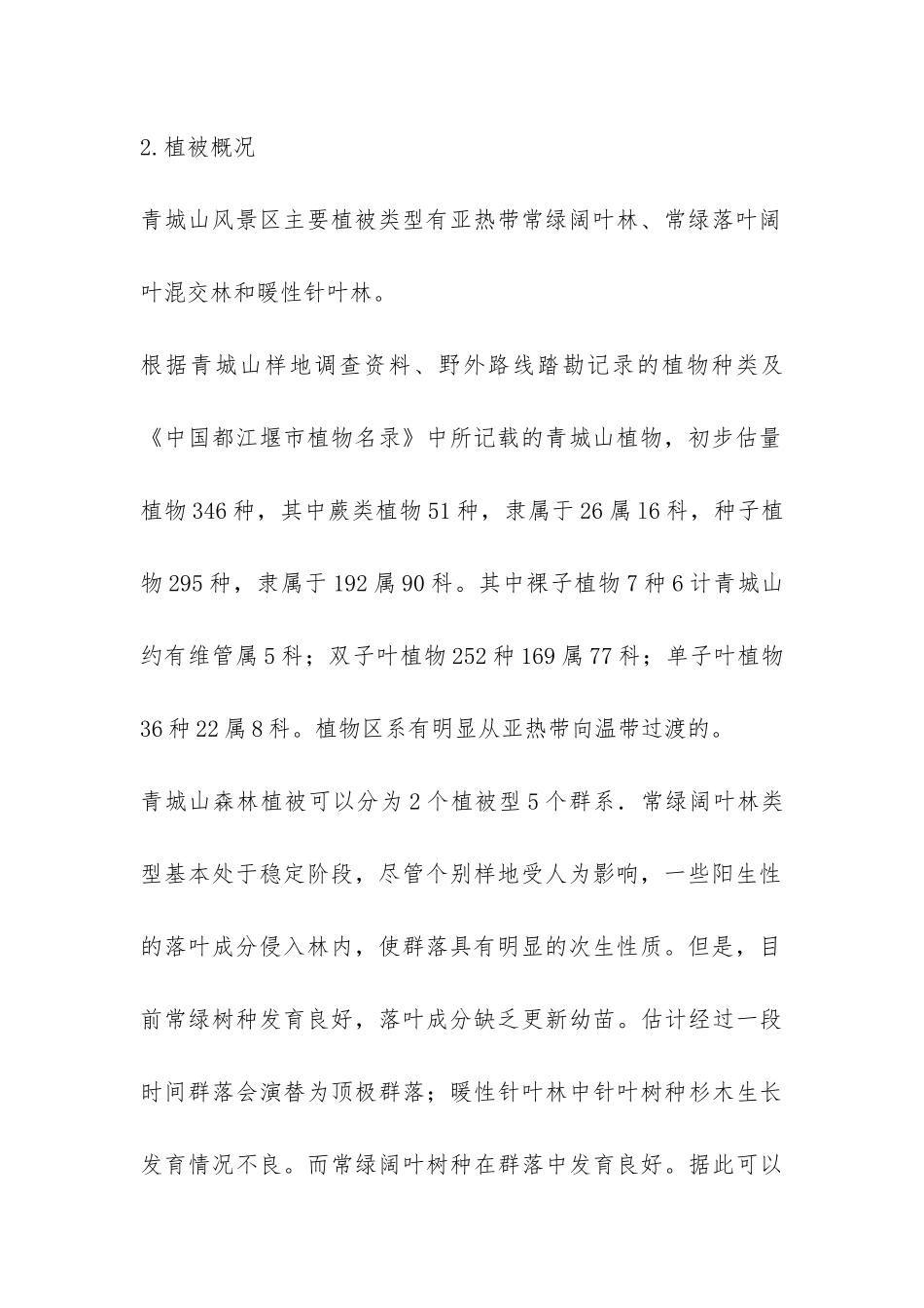 森林生态学实习报告-_第2页