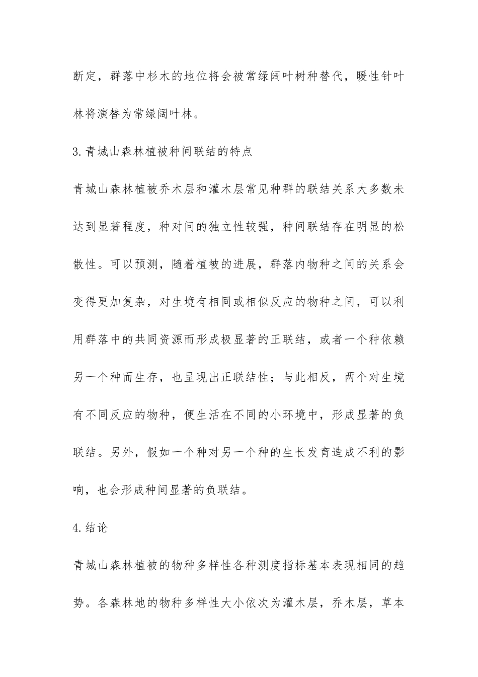 森林生态学实习报告-_第3页