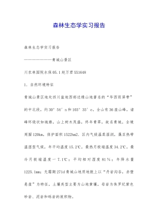 森林生态学实习报告-