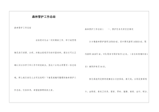 森林管护工作总结