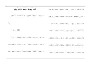 森林草原防灭火工作情况总结